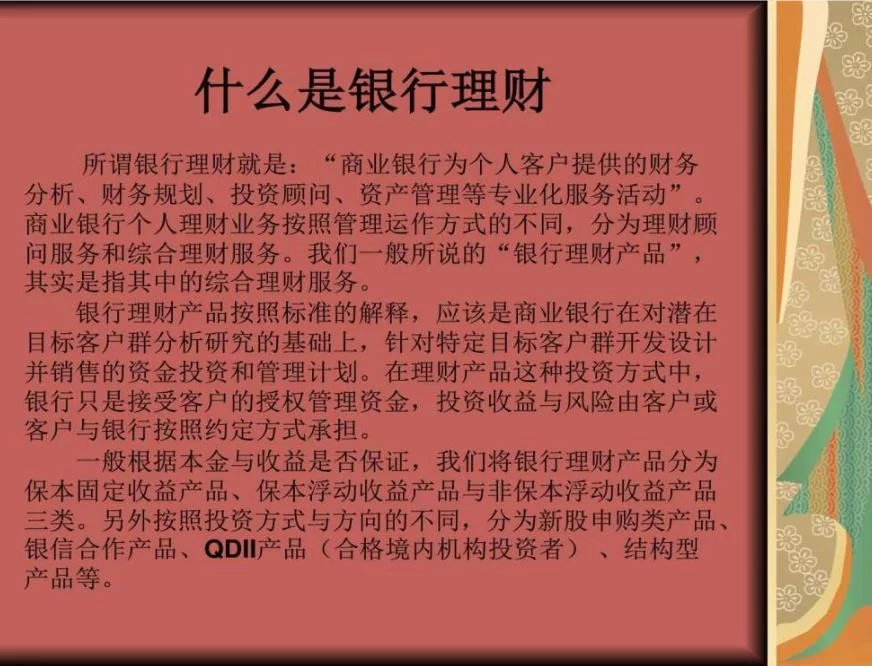 银行理财有关知识课件ppt演示