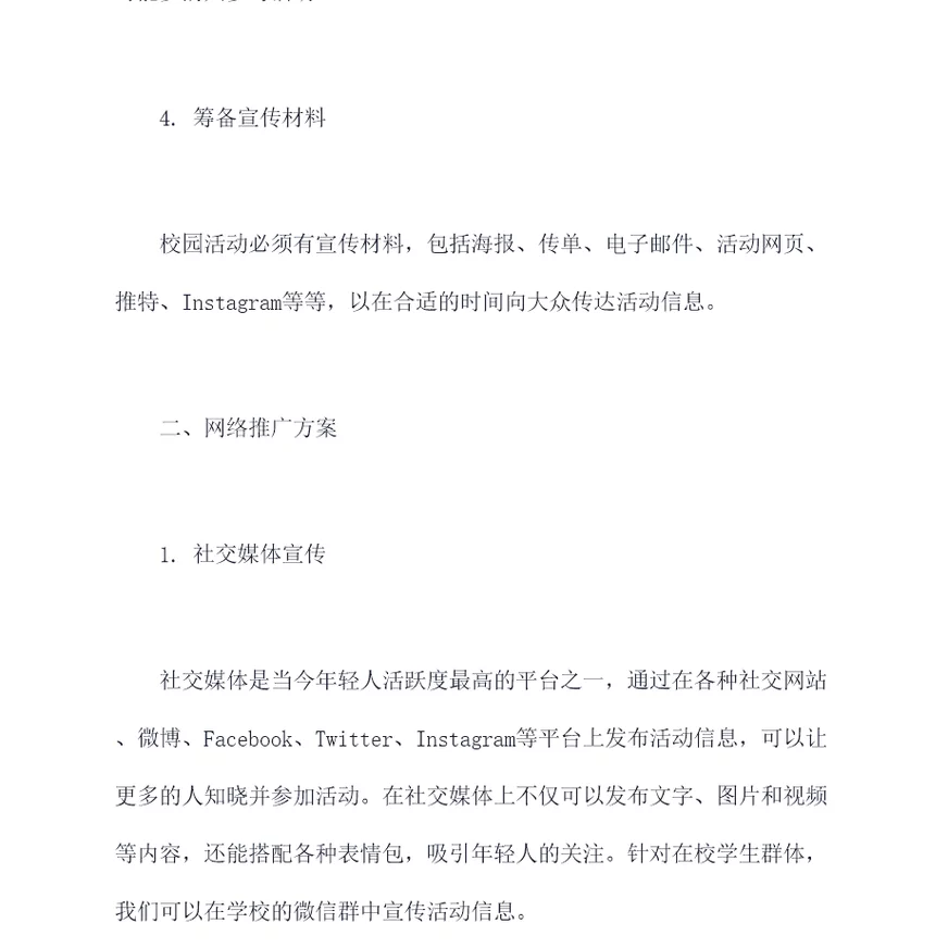 校园活动网络推广方案