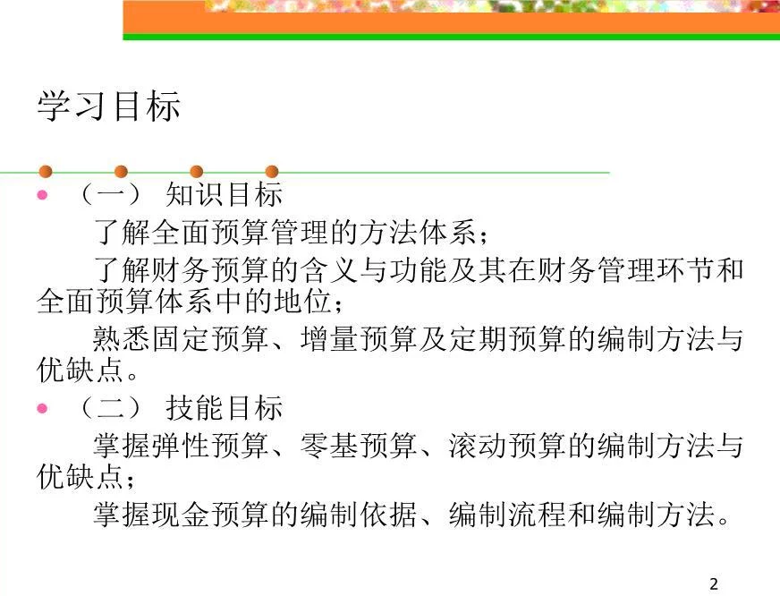 管理会计第六课全面预算管理ppt课件