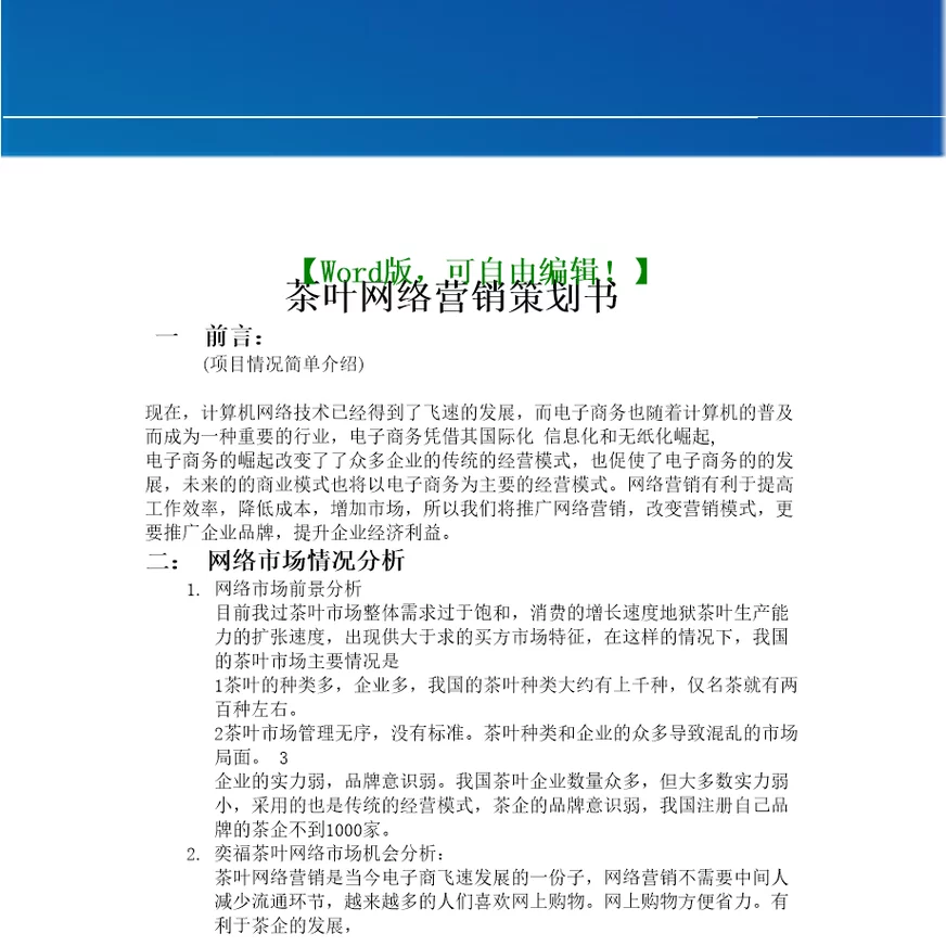 茶叶网络营销策划书范文策划推广营销方案报告