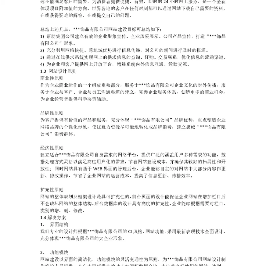 网站建设方案饰品公司网站策划书