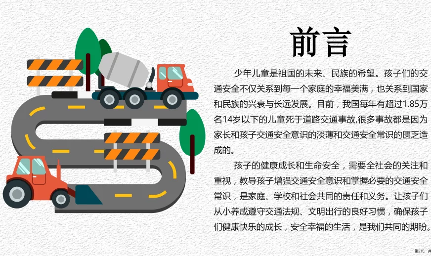 交通安全知识讲座教学课件