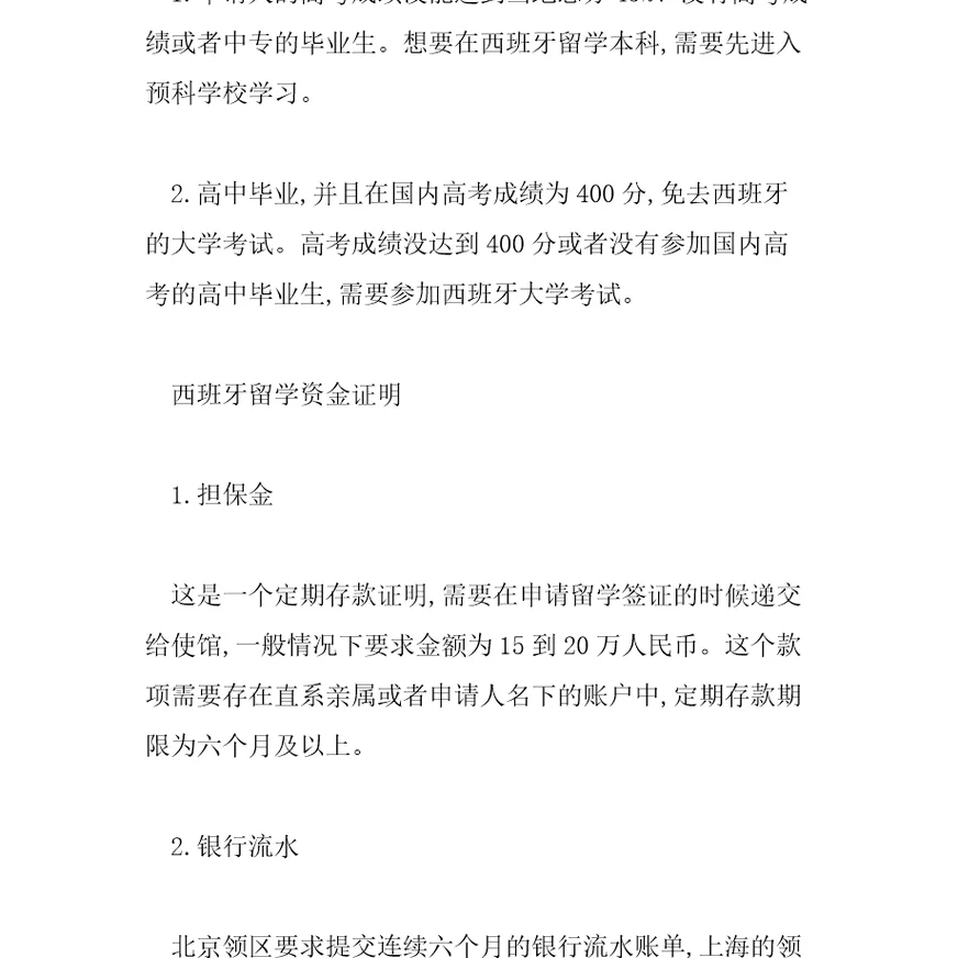 西班牙留学要求介绍