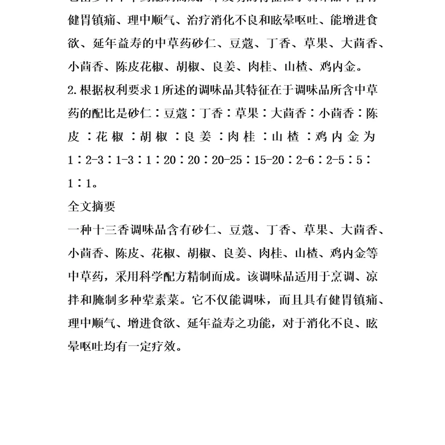 十三香调味品及其配制方法