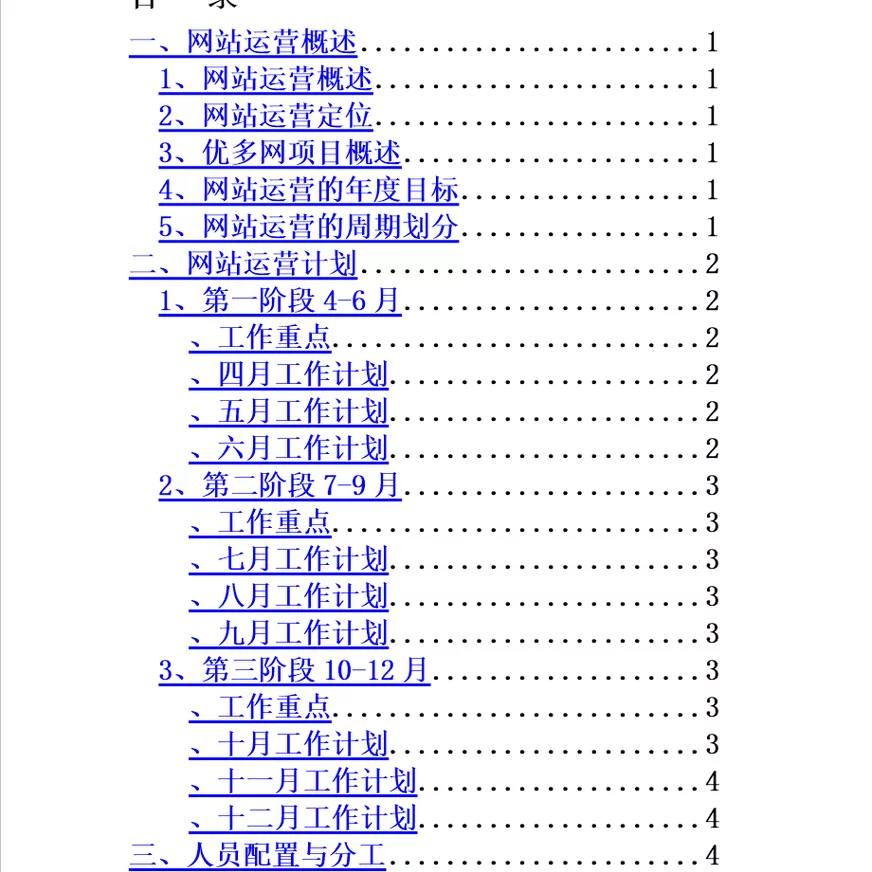 网站运营推广计划及方案模板
