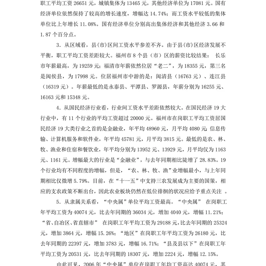 职工工资收入的差异性分析——以福州市为例