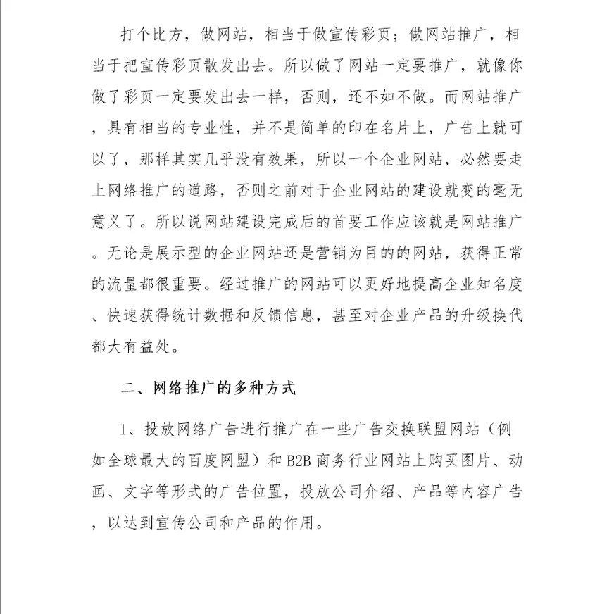 企业网络推广策划书