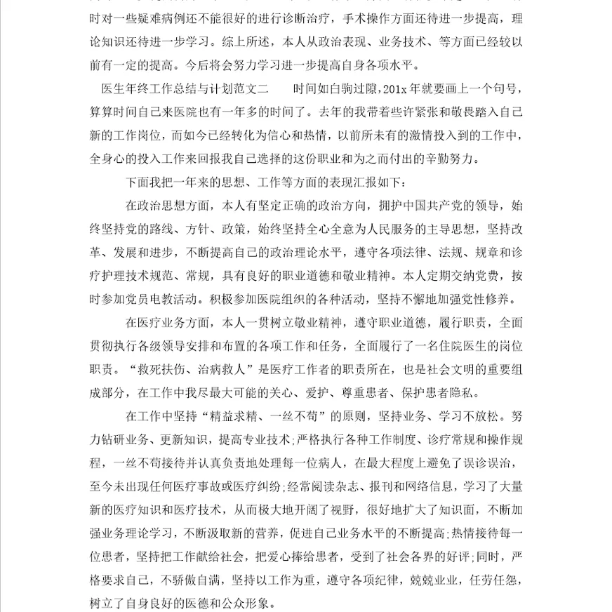 医生年终工作总结与计划