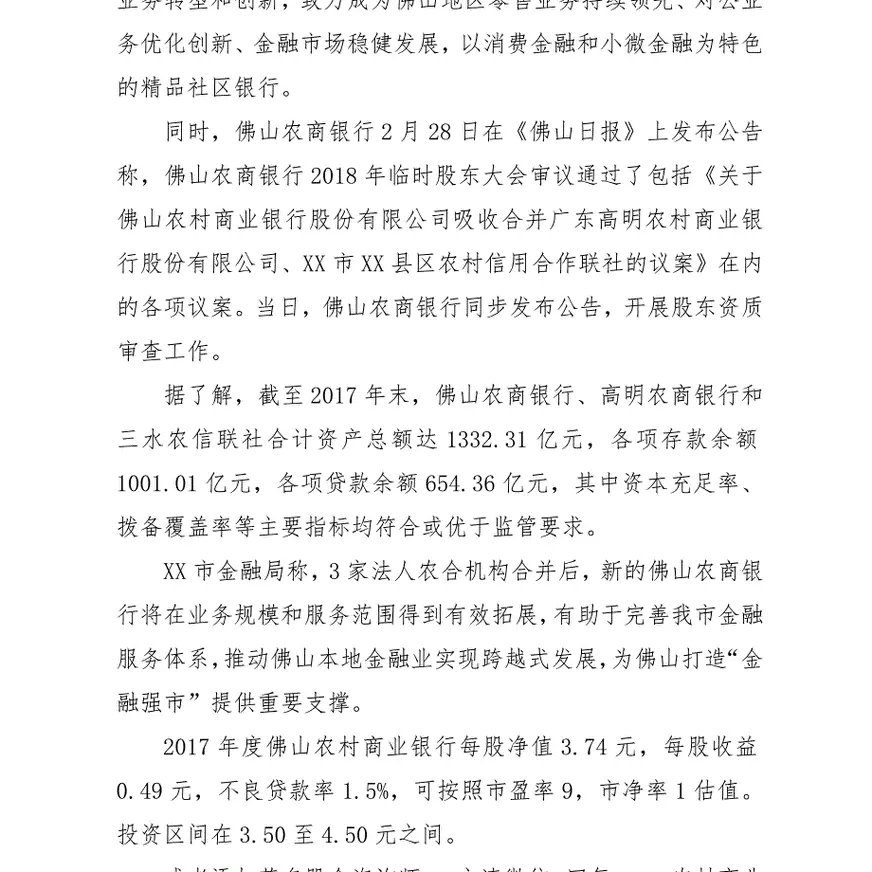 佛山农村商业银行xx年度报告简析