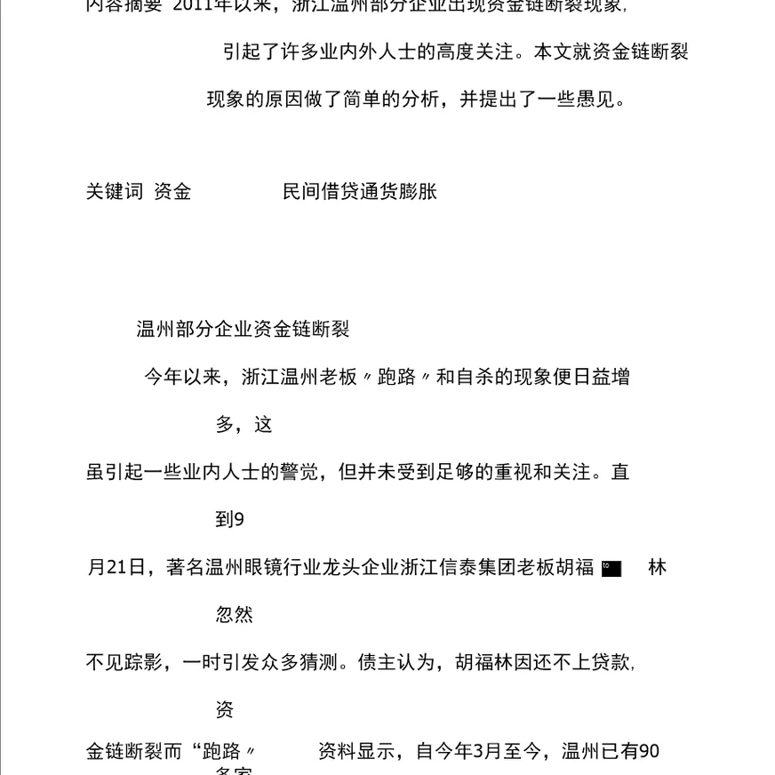 反思温州部分企业资金链断裂现象