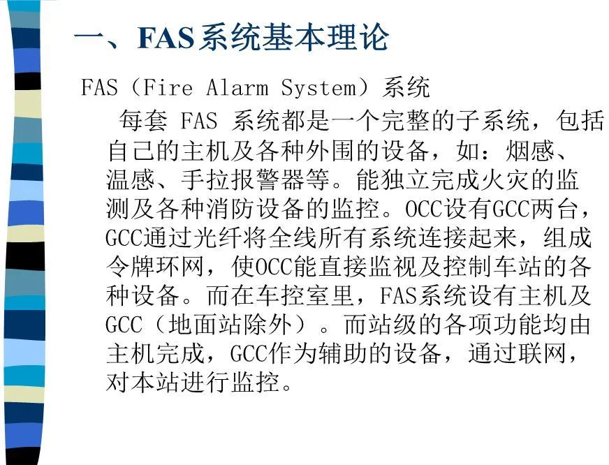 fas系统培训教材