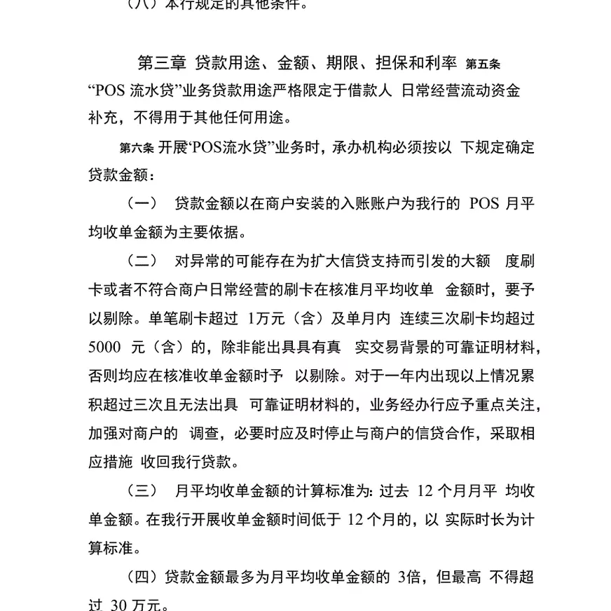 xx银行pos流水贷业务管理办法