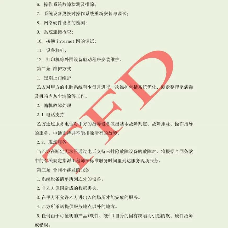 电脑系统维护及保养服务合同模板(合同协议范本)