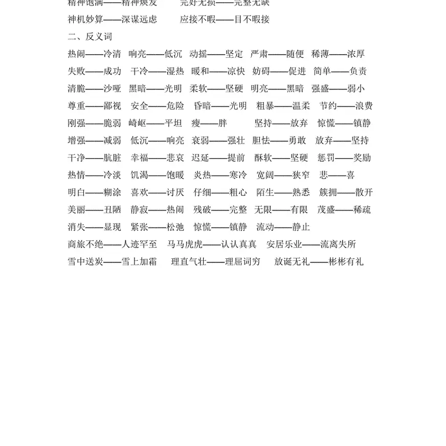 五年级语文近义词、反义词汇总