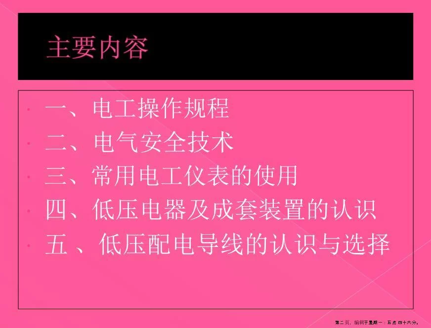 电工常识培训教材(powerpoint 47页)