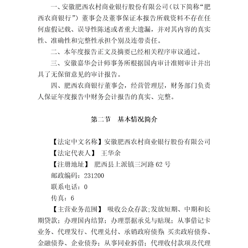 肥西农村商业银行年度信息披露报告