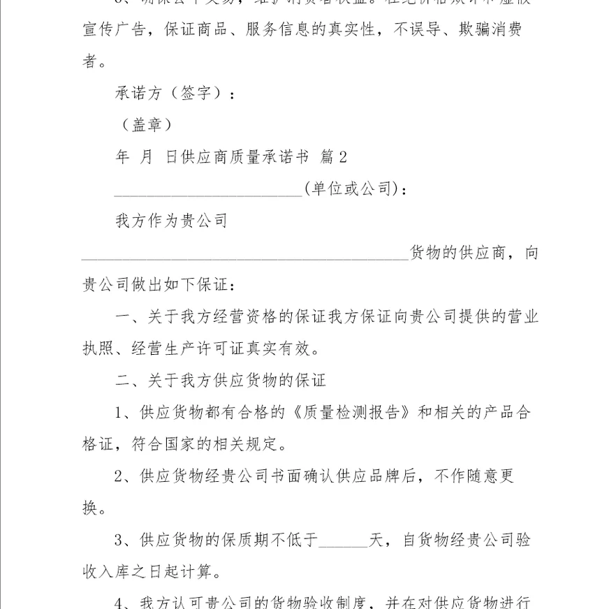 供应商质量承诺书范文汇编九篇