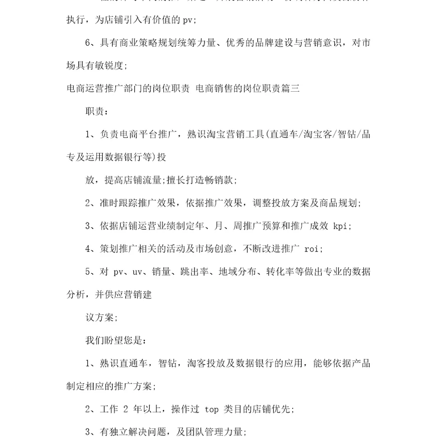 电商运营推广部门的岗位职责电商销售的岗位职责12篇