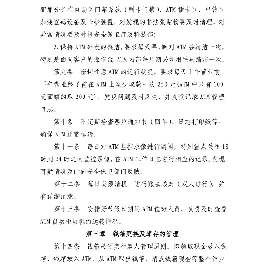 农村商业银行自动柜员机(atm)管理办法