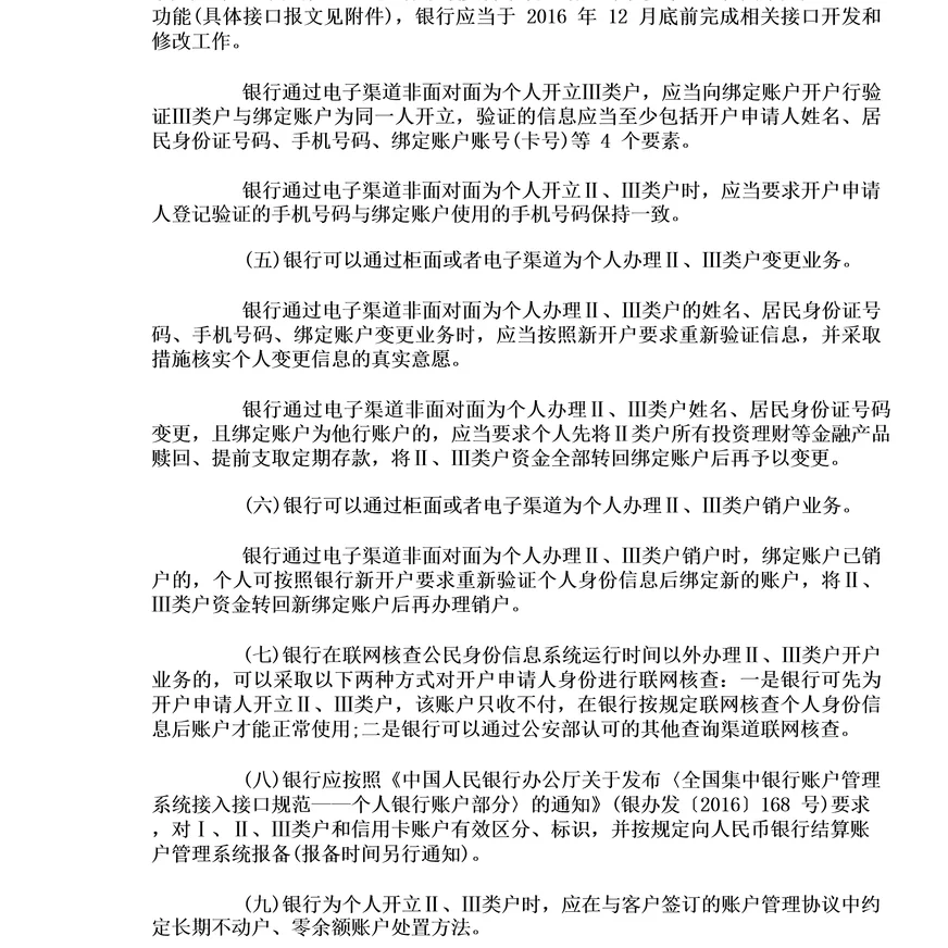 央行落实个人银行账户分类管理制度的通知全文