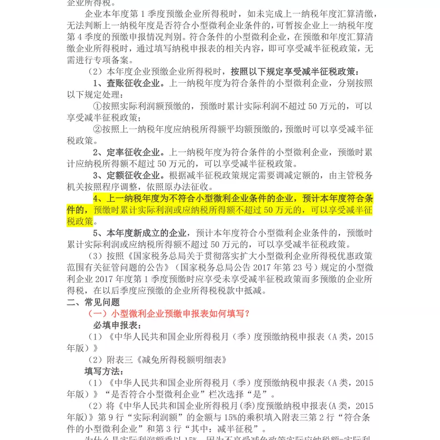 小微企业税收优惠全解析