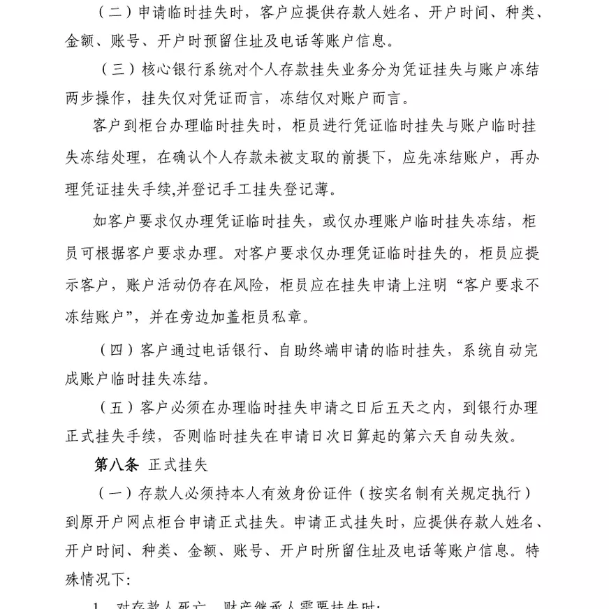 银行股份有限公司个人存款挂失业务管理办法