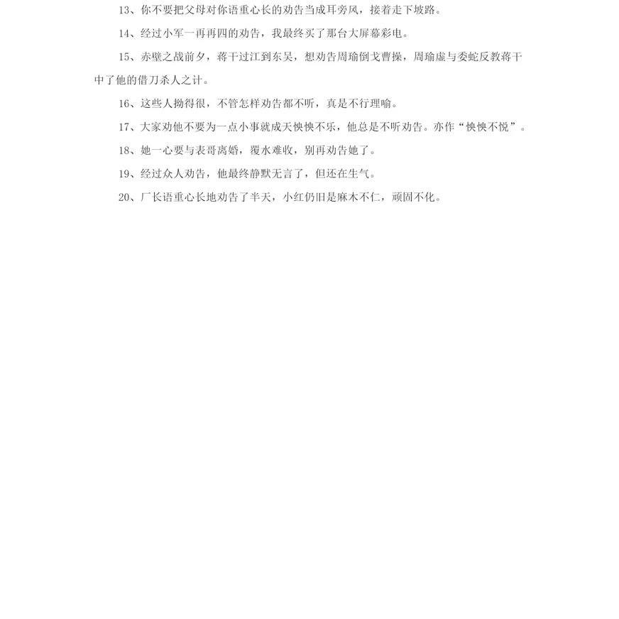 小学语文近义词劝说的近义词