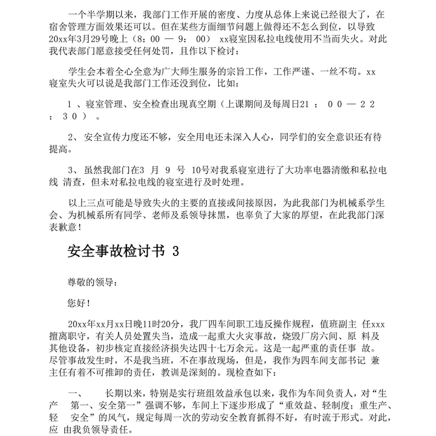 安全事故检讨书