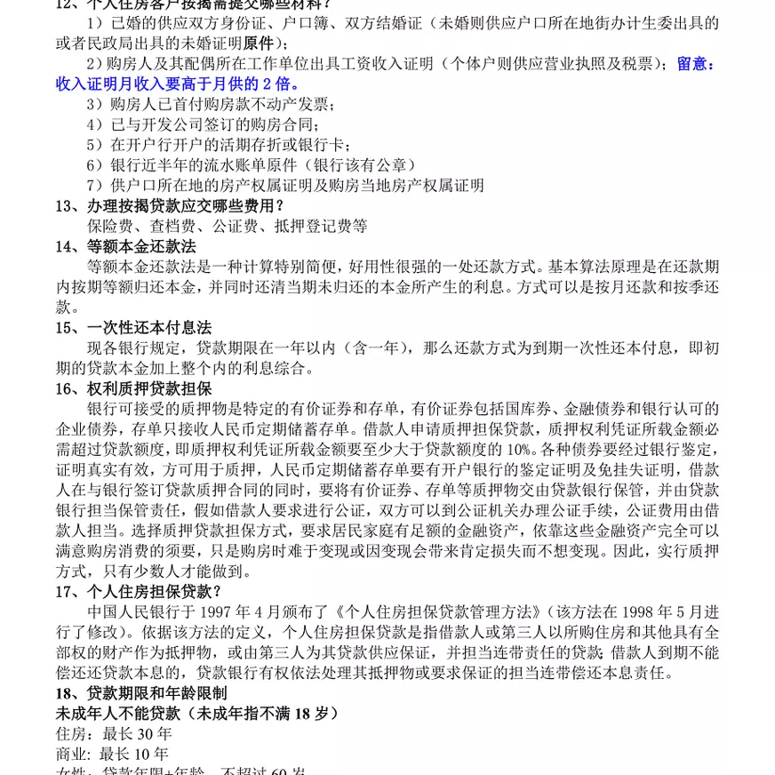 银行按揭贷款基本知识