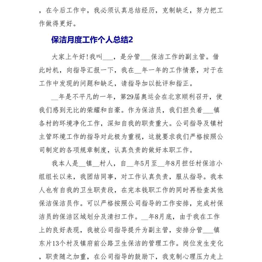 保洁月度工作个人总结