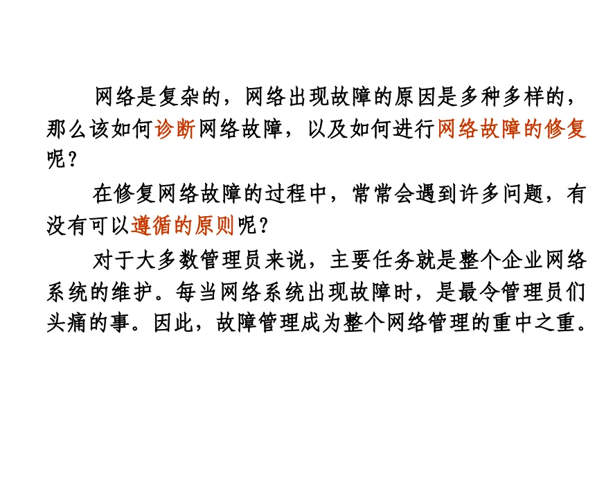 网络故障分析与处理ppt课件