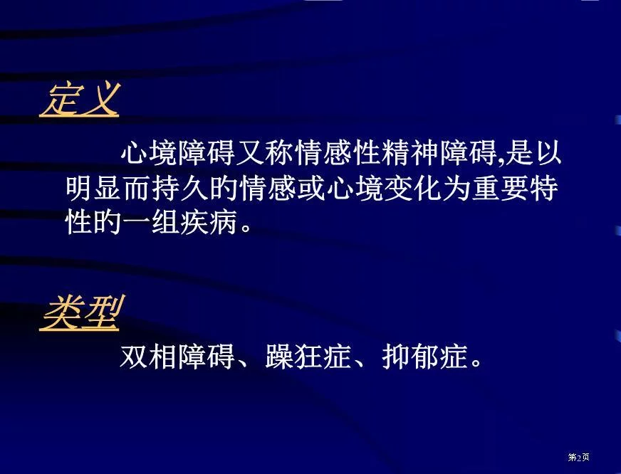 心境障碍情感性精神障碍培训课件培训课件