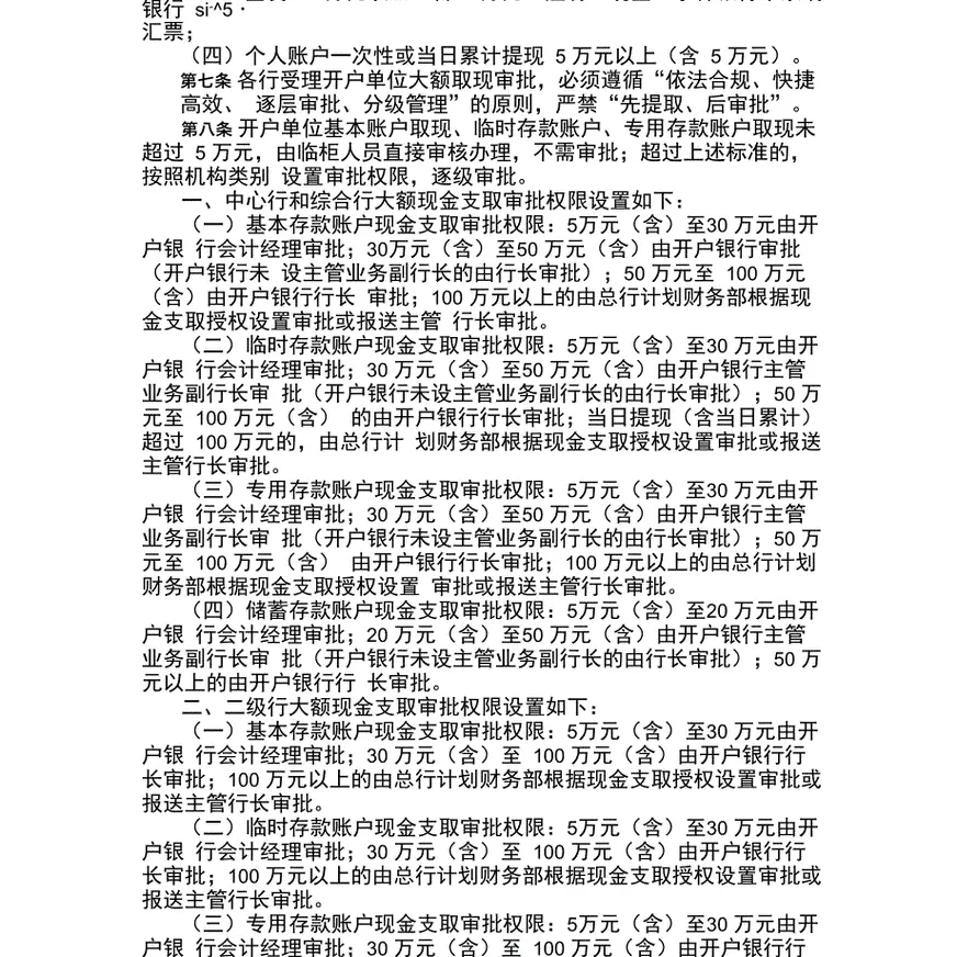 银行大额现金支付管理办法模版
