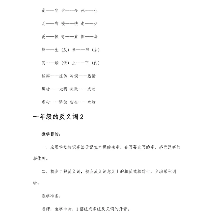 一年级的反义词