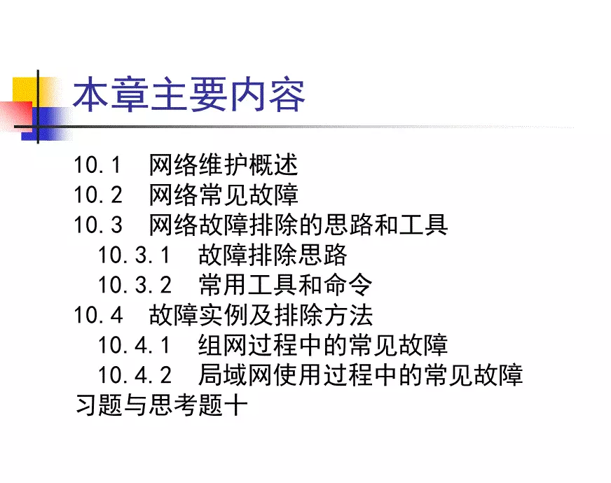 第10章网络维护与常见故障的分析与排除知识分享