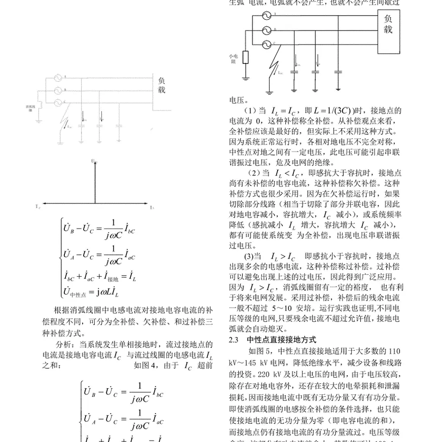 关于电力系统中性点接地方式及其单相接地故障的分析