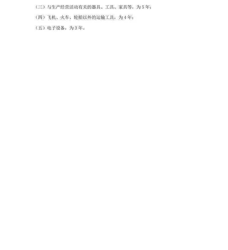 固定资产折旧年限规定