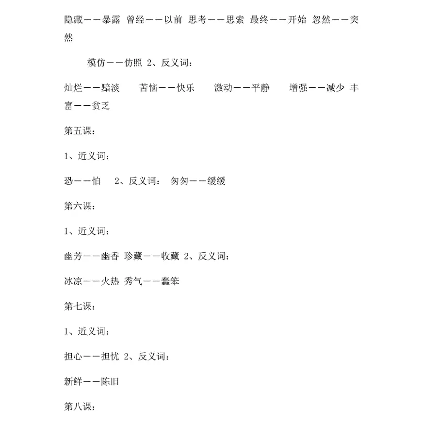 近义词反义词