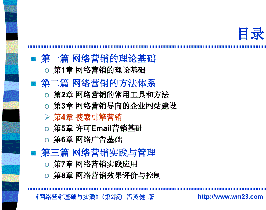 网络营销基础与实践之搜索引擎营销知识.ppt