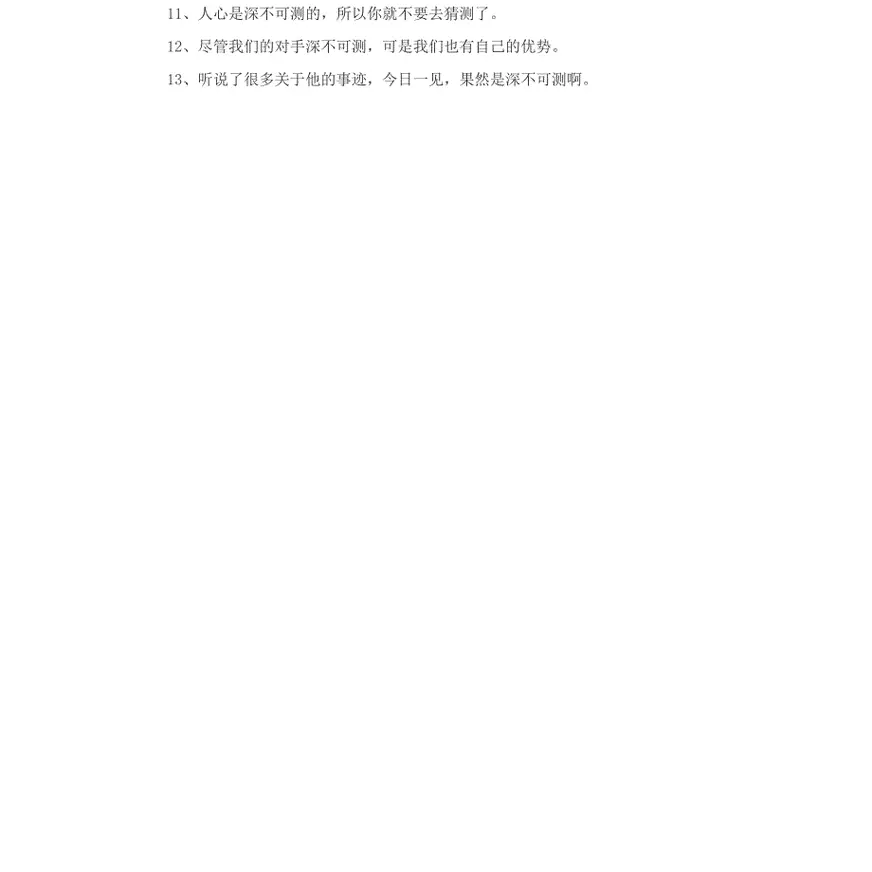 小学语文近义词深不可测的近义词