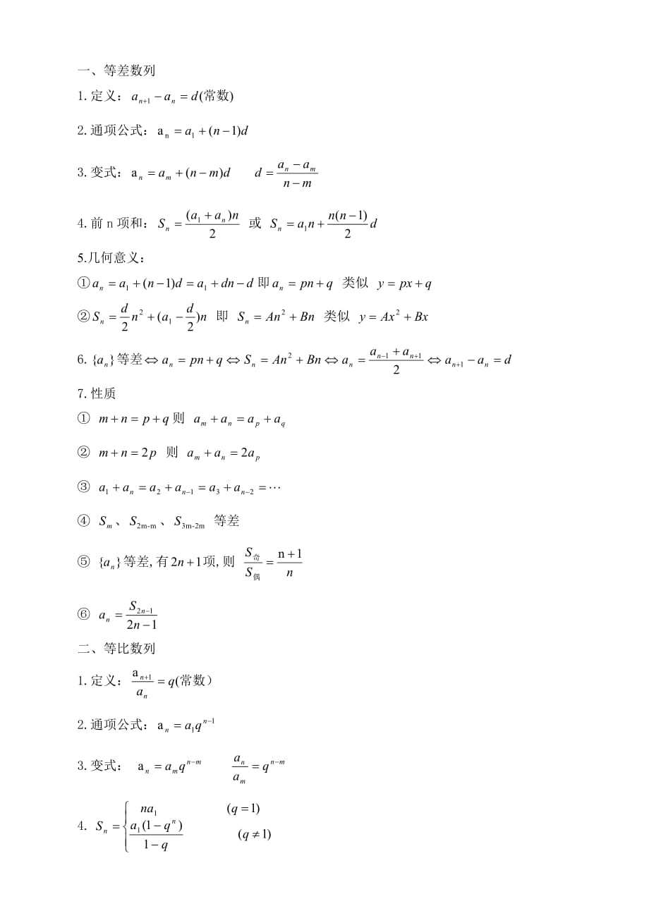 等差等比数列公式总结 - 360文库