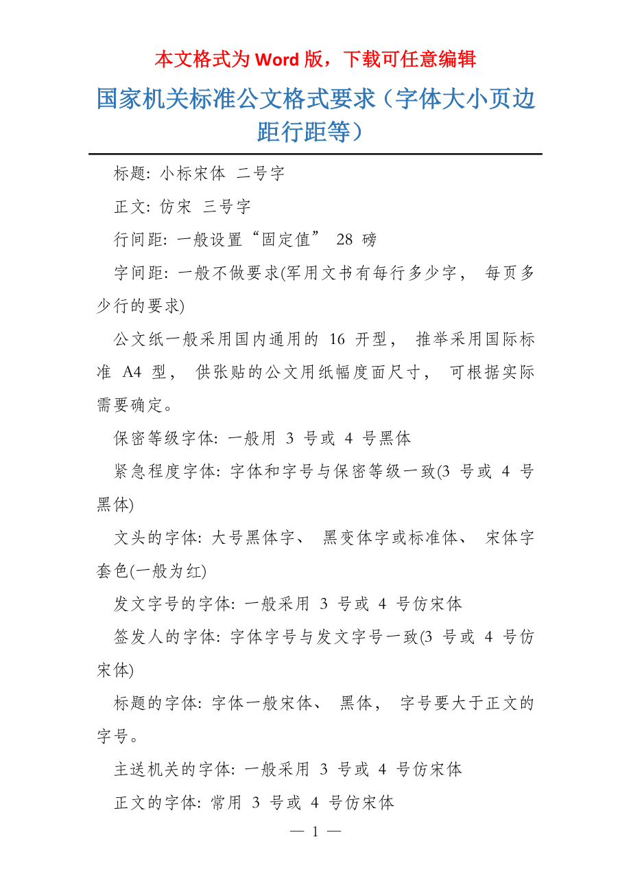 国家机关标准公文格式要求(字体大小页边距行距等) - 360文库