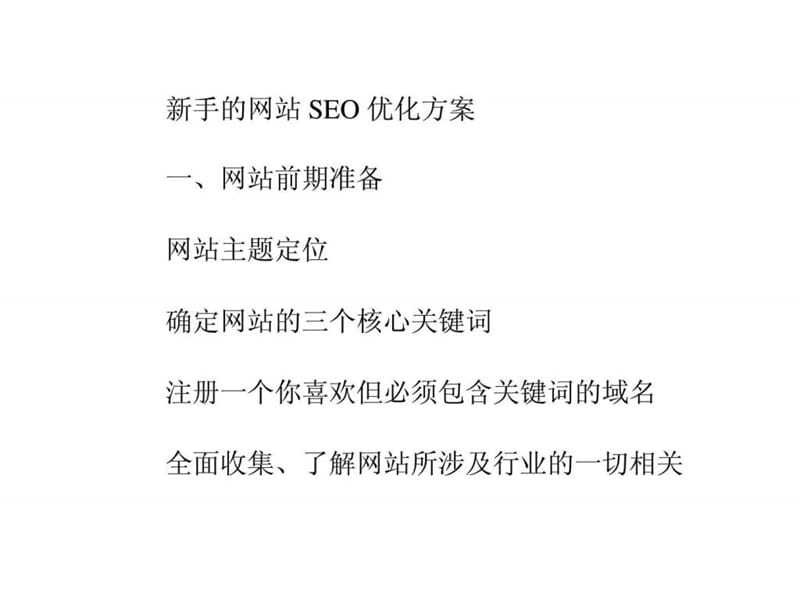 新手的网站seo优化方案课件