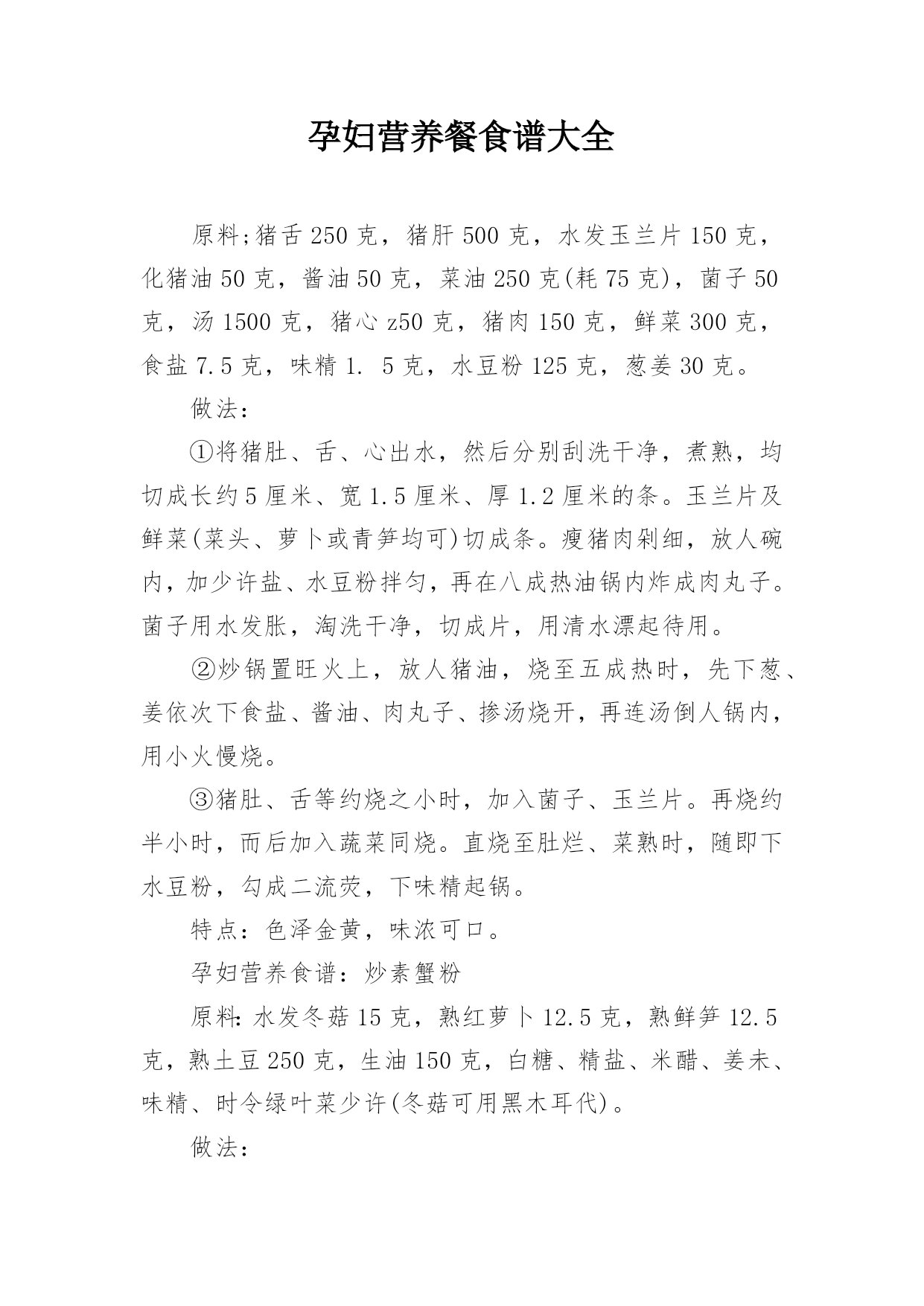 孕妇营养餐食谱大全