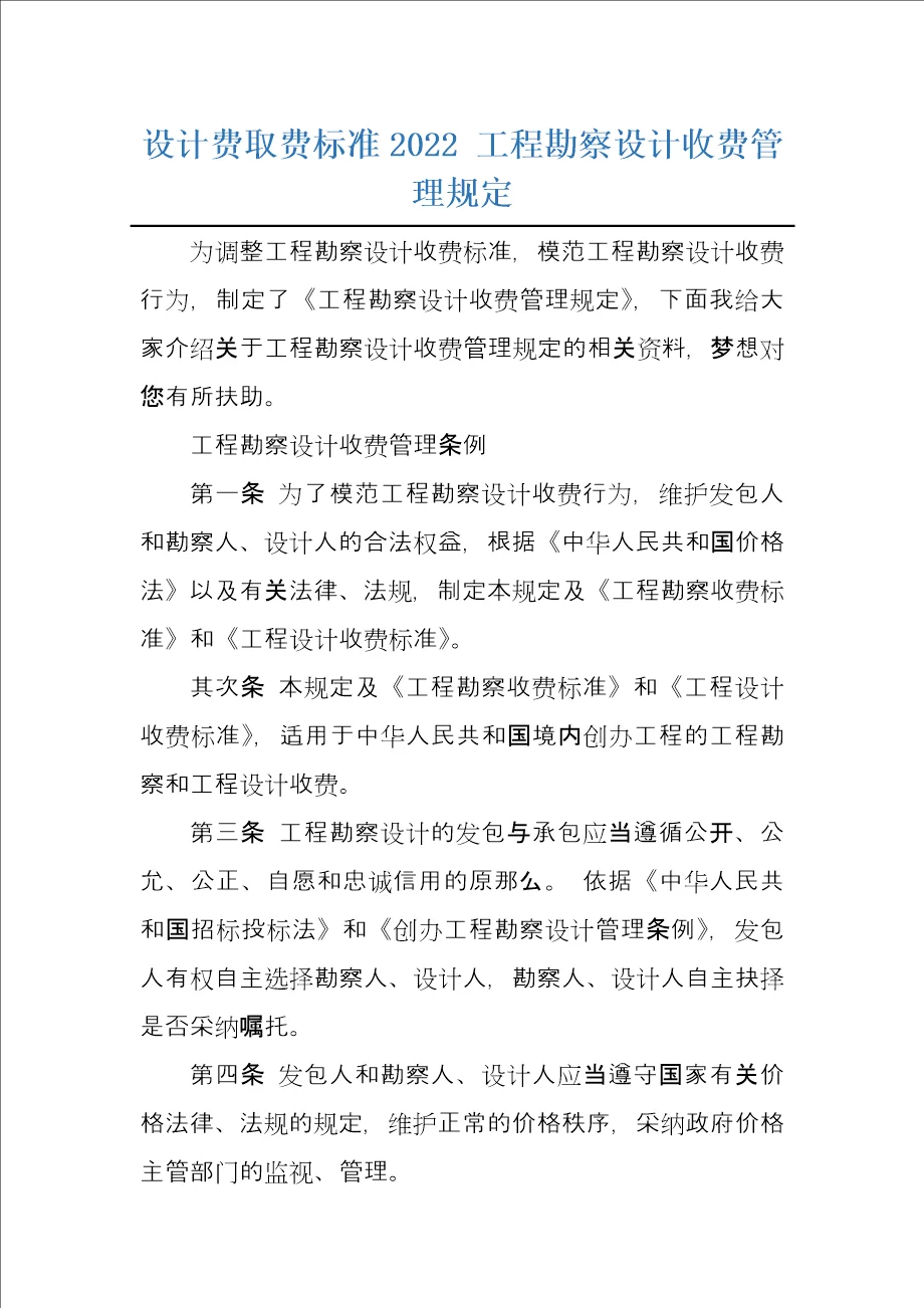 设计费取费标准2022 工程勘察设计收费管理规定 - 360文库