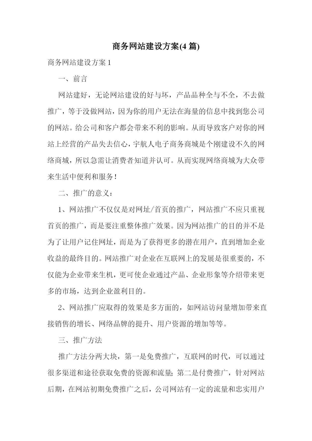 商务网站建设方案(4篇)