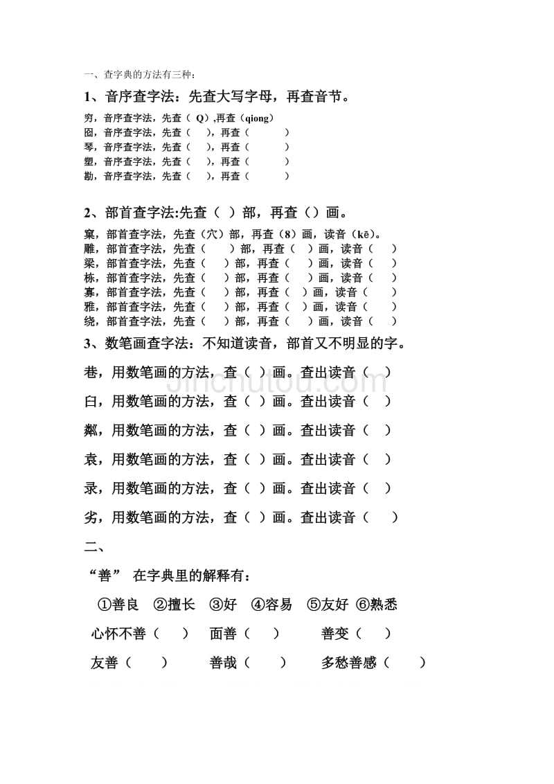 查字典的方法有三种 - 360文库