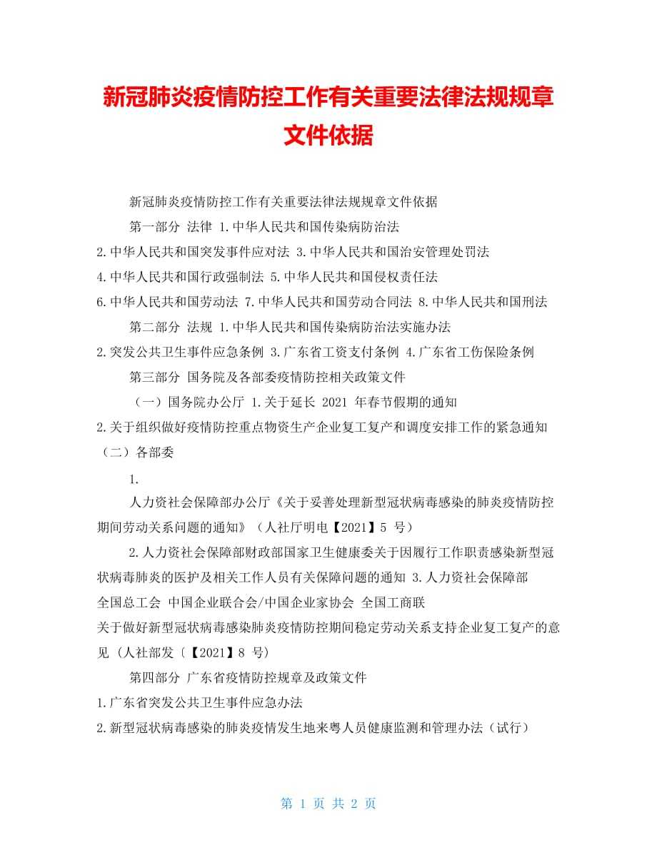 新冠肺炎疫情防控工作有关重要法律法规规章文件依据 - 360文库