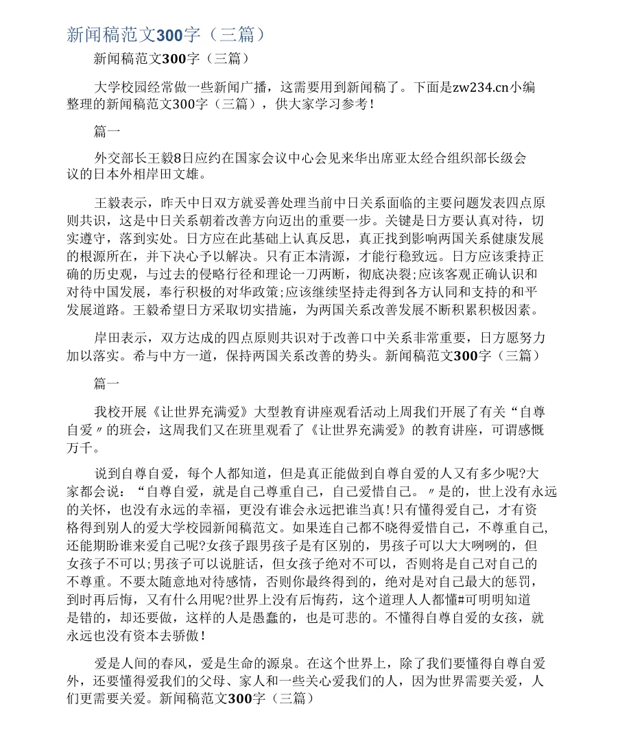 新闻稿范文300字(三篇) - 360文库