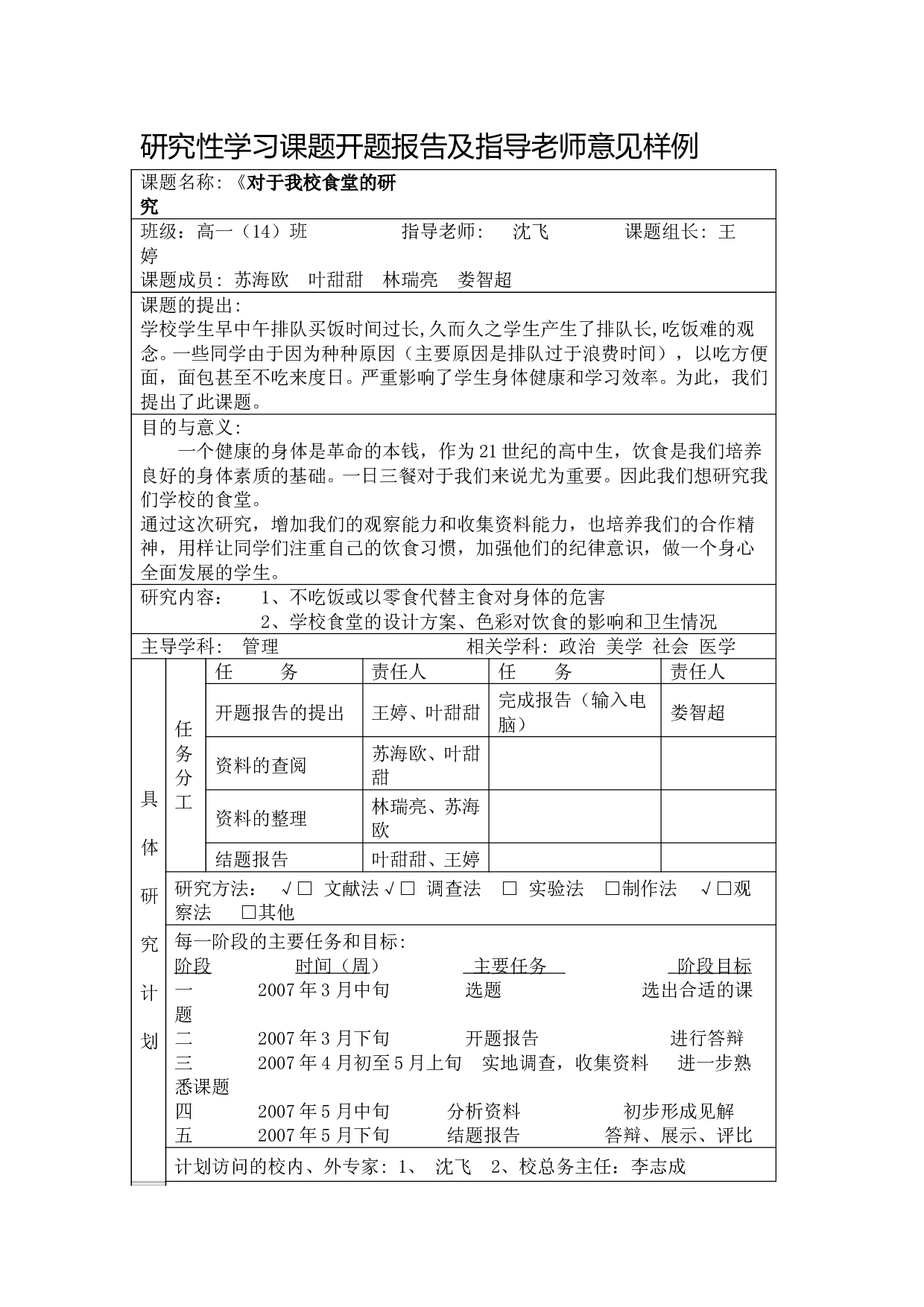 研究性学习课题开题报告及指导老师意见样例 360文库 